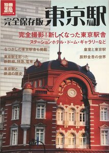 完全保存版 東京駅 (別冊宝島 1919 カルチャー&スポーツ)