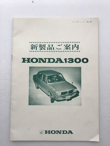 P013. ホンダ1300・販売店向けホンダニュース・新製品のご案内・スーパーセダン・1969年・昭和44年・全13ページ