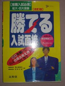 ◆勝てる入試面接　　短大・四大受験　ＣＤ付　：推薦入試必携、想定問答８６ＣＤ 「同梱可」 ◆文英堂 定価：￥1,553