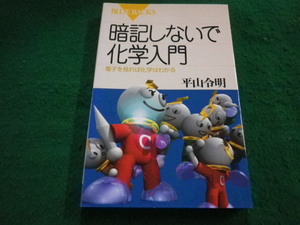 ■暗記しないで化学入門　電子を見れば化学はわかる 平山 令明　ブルーバックス　講談社■FAIM2024070402■