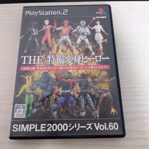 【PS2】 SIMPLE2000シリーズ Vol.60 THE 特撮変身ヒーロー