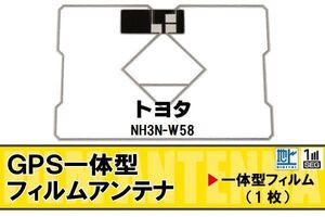 地デジ トヨタ TOYOTA 用 GPS一体型フィルムアンテナ NH3N-W58 対応 ワンセグ フルセグ 高感度 受信 高感度 受信 汎用 補修用