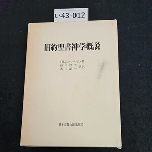 い43-012 旧約聖書神学概説 TH.C.フリーゼン 著 田中理夫 木田献一 共訳 日本基督教団出版局 記名あり ライン引き数十ページあり