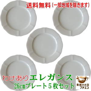 送料無料 わけあり プロヴァンス風 洋食器 エレガンス 26cm プレート ５枚 セット レンジ 可 食洗機 対応 美濃焼 日本製