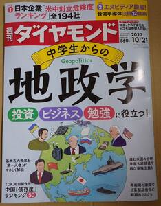 週刊ダイヤモンド　2023年10月21日号　中学生からの地政学　ポイント消化に☆彡