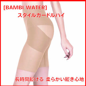 BAMBI WATER スタイルガードルハイ 骨盤 ガードル 長時間履ける 柔らかい履き心地 補正下着 ヒップアップ (スキンベージュ, Lサイズ)