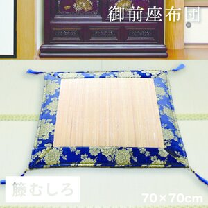 座布団 御前座布団 夏用 籐むしろ ピール 夏 約70×70cm リバーシブル 法要 法事 仏前 仏壇 初盆 新盆 お盆用品 お彼岸 お寺 籐