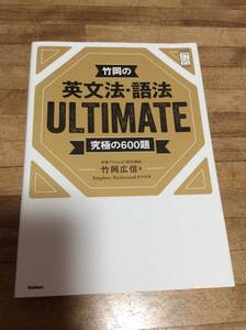 §　　竹岡の英文法・語法ＵＬＴＩＭＡＴＥ究極の６００題 (大学受験プライムゼミブックス)