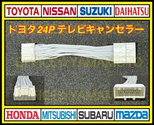 トヨタ ナビ (24P) アルファード ヴェルファイア ハリアー カムリ ランドクルーザー ノア ヴォクシー エスクァイア テレビキャンセラー e