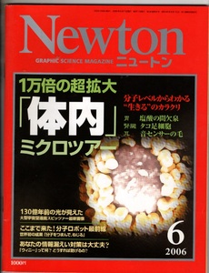 Newton　ニュートン　2006/6 1万倍の拡大　体内　ミクロツアー　分子レベルからわかる生きるカラクリ　分子ロボット