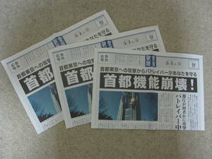 機動警察パトレイバー 首都決戦 産経新聞 広告号外 2015年５月１日 新聞風チラシ ３部　※パトレイバーの他のチラシも同時出品中