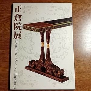 第五十三回　正倉院展　目録　平成十三年　奈良国立博物館