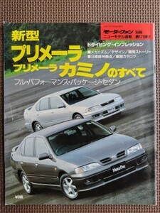 ★日産 プリメーラ／プリメーラカミノのすべて(2代目）★モーターファン別冊 ニューモデル速報 第171弾★