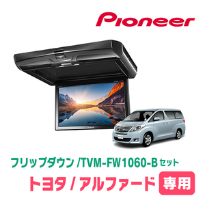 アルファード(20系・H20/5～H27/1)専用セット　PIONEER / TVM-FW1060-B＋KK-Y101FD　10.1インチ・フリップダウンモニター