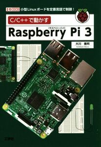 Ｃ／Ｃ＋＋で動かすＲａｓｐｂｅｒｒｙ　Ｐｉ　３ 小型Ｌｉｎｕｘボードを定番言語で制御！ Ｉ／Ｏ　ＢＯＯＫＳ／大川善邦(著者)