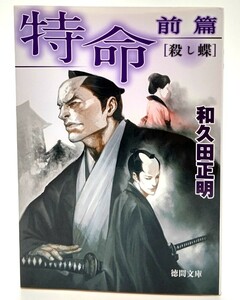 特命 前篇: 殺し蝶 (徳間文庫)/ 和久田 正明 (著)