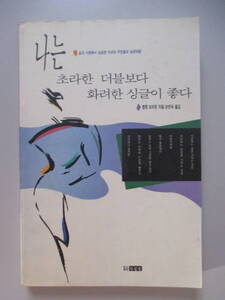 韓国語 本 小説 書籍 雑誌 ハングル ぼろぼろのダブルよりもゴージャスで華やかなシングルが好きです