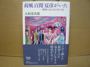 Bｂ2056-a　本　荷風 百閒 夏彦がいた 昭和の文人あの日この日　大村彦次郎　筑摩書房