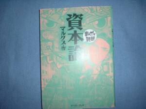 A9★送210円/3冊まで　まんがで読破【文庫コミック】資本論　　商品除菌済★マルクス　★複数落札いただきいますと送料がお得です