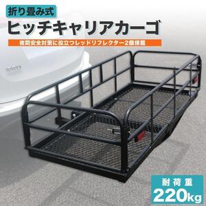 【送料無料】　折りたたみ式 ヒッチキャリアカーゴ キャリアー ヒッチカーゴ W150×H35×D60cm 最大積載227kg　★即納