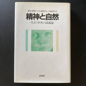 精神と自然 : 生きた世界の認識論 / グレゴリー・ベイトソン (著), 佐藤 良明 (訳)