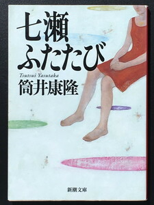 『七瀬ふたたび』 筒井康隆 新潮文庫