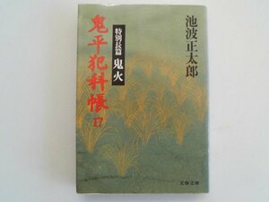 鬼平犯科帳17　特別長篇　鬼火　池波正太郎　1991年7刷　文藝春秋　文庫