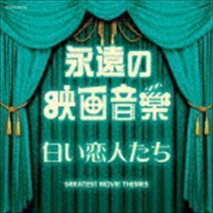 ザ・ベスト：：永遠の映画音楽 白い恋人たち （サウンドトラック）