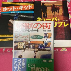 「初版」エルモア・レナード　ホット・キッド　キューバ・リブレ　野獣の街　都会派犯罪小説の傑作　歴史冒険ロマン