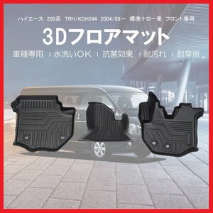 【3Dフロアマット/フロント用】★トヨタ ハイエース TRH200系 標準ボディ/ナロー (H16/8～)1型/2型/3型/4型★フロアにフィット(HN07T5910A)