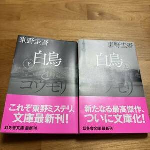 美本白鳥とコウモリ 上下巻セット 東野圭吾 