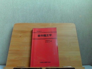 歯科矯正学　強い汚れ・書込み有 1989年1月20日 発行