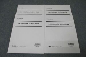 WD25-173LEC東京リーガルマインド 公務員試験対策 分野別過去問題集 法律2021/2022 問題編 テキストセット 未使用 計2冊 35M4D