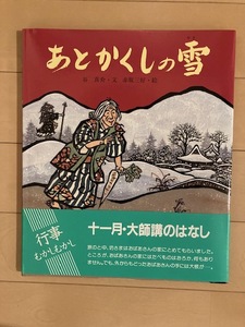 ■送料無料■ 絵本 あとかくしの雪 (行事 むかし むかし シリーズ 十一月・大師講のはなし) 佼成出版社　(中古品)