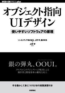 オブジェクト指向UIデザイン 使いやすいソフトウェアの原理 WEB+DB PRESS plusシリーズ/ソシオメディア(