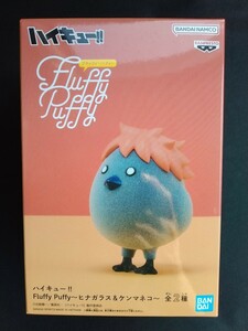 ハイキュー Fluffy Puffy ヒナガラス　新品 フラッフィーパフィー