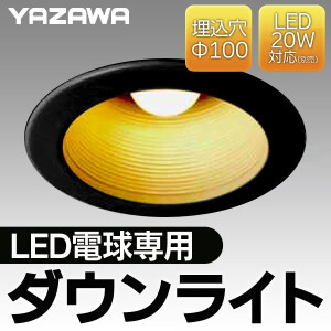 ■YAZAWA ダウンライト LED電球専用 埋込穴Φ100mm 20W対応 DLX1701BK