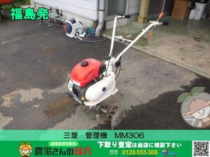 ★☆福島発 三菱 中古 管理機 MM306☆★