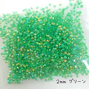 ミルキーストーン ２mm◆グリーン／約2000粒／デコパーツ ネイル★匿名配送