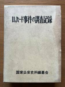 当時物 本 昭和レトロ 初版 昭和53年7月10発行 日本政治経済調査機構出版局 ロッキード事件の調査記録 国家公安史料編纂会 葉山敏夫 634P