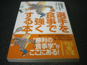 『選手を食事で強くする本』 杉浦克己 