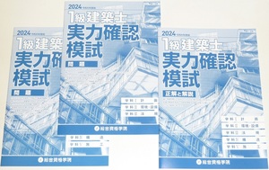 ◆早い者勝ち即決◆2024年版◆令和６年度版◆１級建築士◆実力確認模試◆学科対策合計３冊◆問題冊子２冊◆正解と解説冊子１冊◆一級建築士