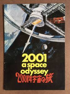 劇場パンフレット 『 2001年宇宙の旅』（1968年）スタンリー・キューブリック 1978年リバイバル版