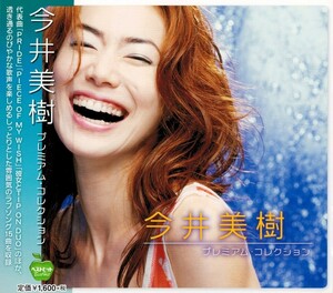 今井美樹 CD プレミアム・コレクション