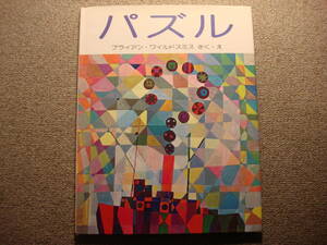 ★絵本『パズル』ブライアン・ワイルドスミス（中古）