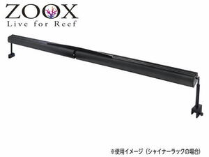 ZOOX シャイナーエクステンションコネクター　照明ラック【取り寄せ商品】管理100