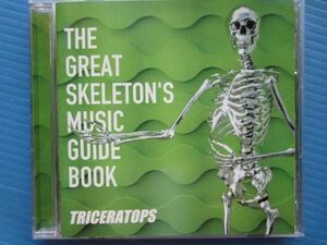 トライセラトップス / THE GREAT SKELETON’S MUSIC GUIDE BOOK