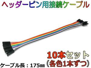 2.54mm対応 ヘッダーピン用接続ケーブル10本セット（10色各1本）