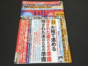 本 No1 00074 週刊現代 2021年3月20・27日号 小柳ルミ子 芸歴50年記念 西田ひかる 森口博子 浅香唯 優梨まいな 星野仙一