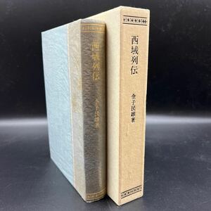 【私家本限定25部の内10号】金子民雄『西域列伝 シルクロードの山と人』毛筆署名 識語 落款 色彩刷蔵書票 背革 天金 ヘディン スタイン